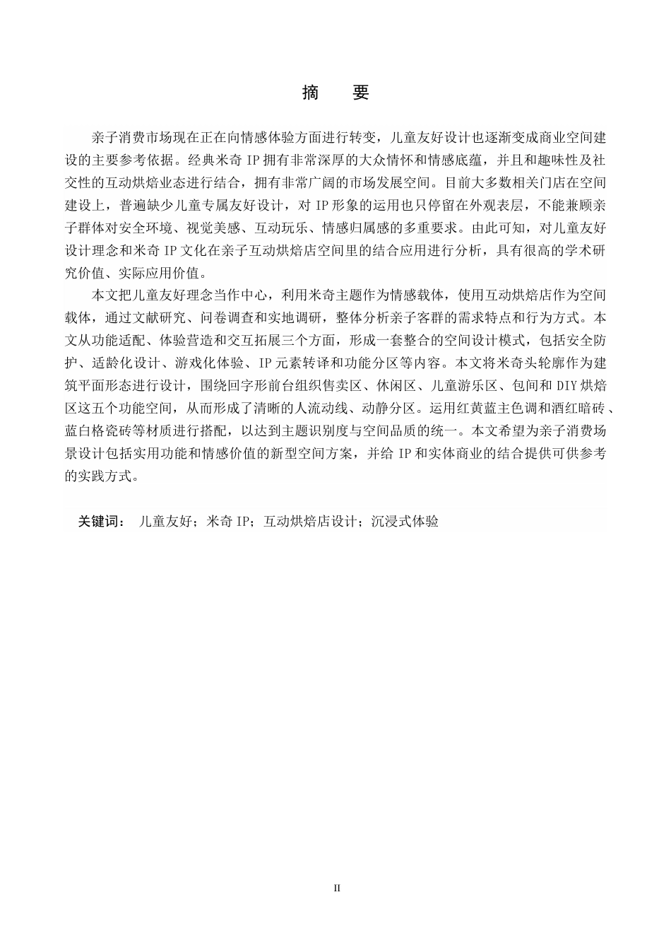 26年WP环境设计 儿童友好理念视角下的米奇主题互动烘焙店空间设计4.47-AI7.68(11237字).docx_第1页