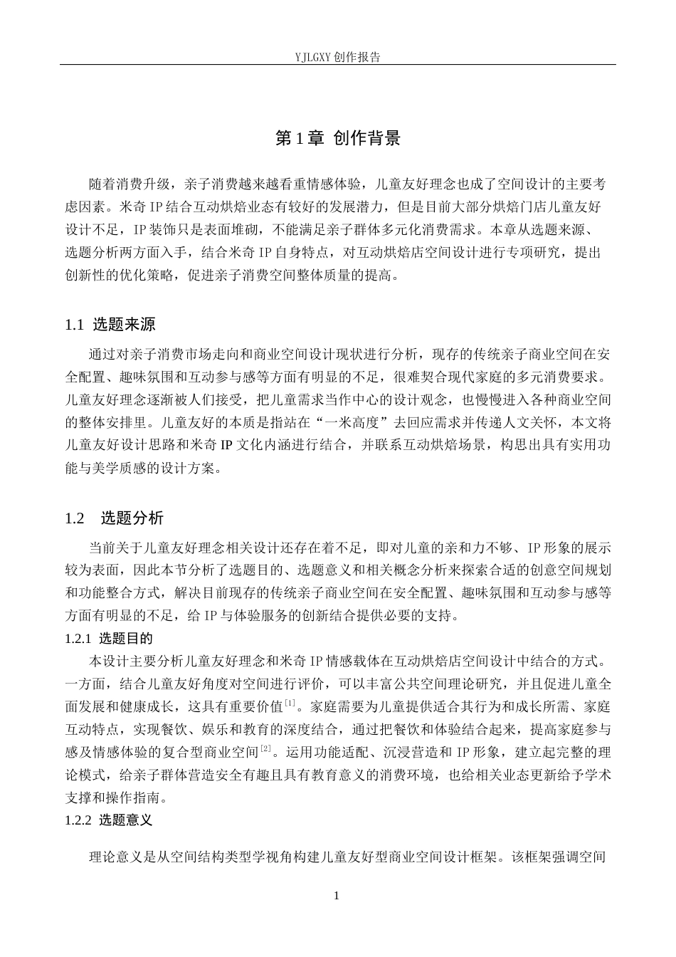 26年WP环境设计 儿童友好理念视角下的米奇主题互动烘焙店空间设计4.47-AI7.68(11237字).docx_第6页