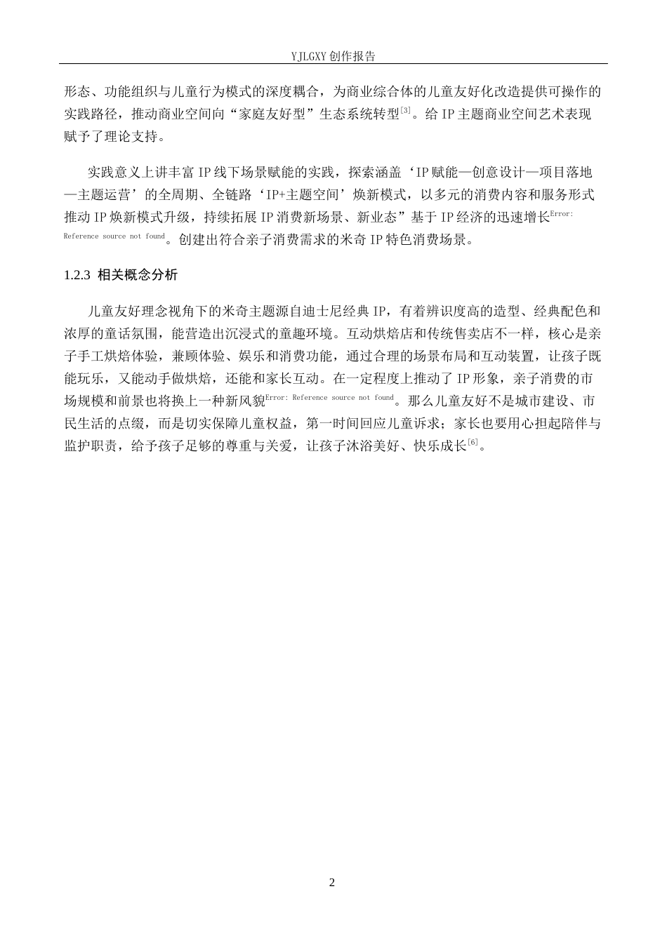 26年WP环境设计 儿童友好理念视角下的米奇主题互动烘焙店空间设计4.47-AI7.68(11237字).docx_第7页