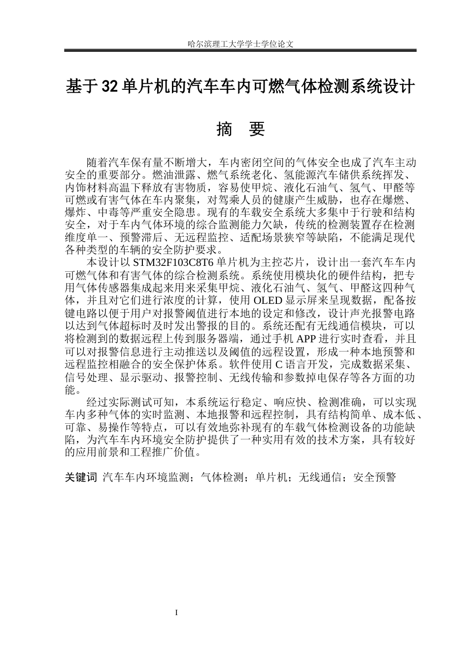 26年WP测控技术与仪器 基于32单片机的汽车车内可燃气体检测系统设计10.85-AI7.08(25751字).docx_第1页