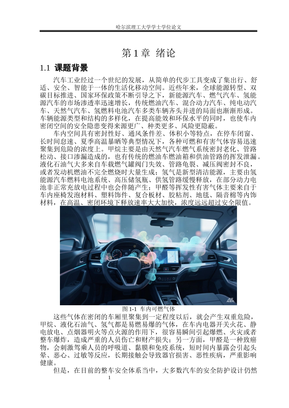26年WP测控技术与仪器 基于32单片机的汽车车内可燃气体检测系统设计10.85-AI7.08(25751字).docx_第7页