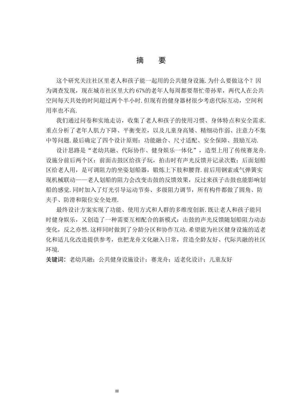 26年WP产品设计 老幼共融型公共娱乐健身设施设计1.64-AI4.11(15145字).docx_第1页