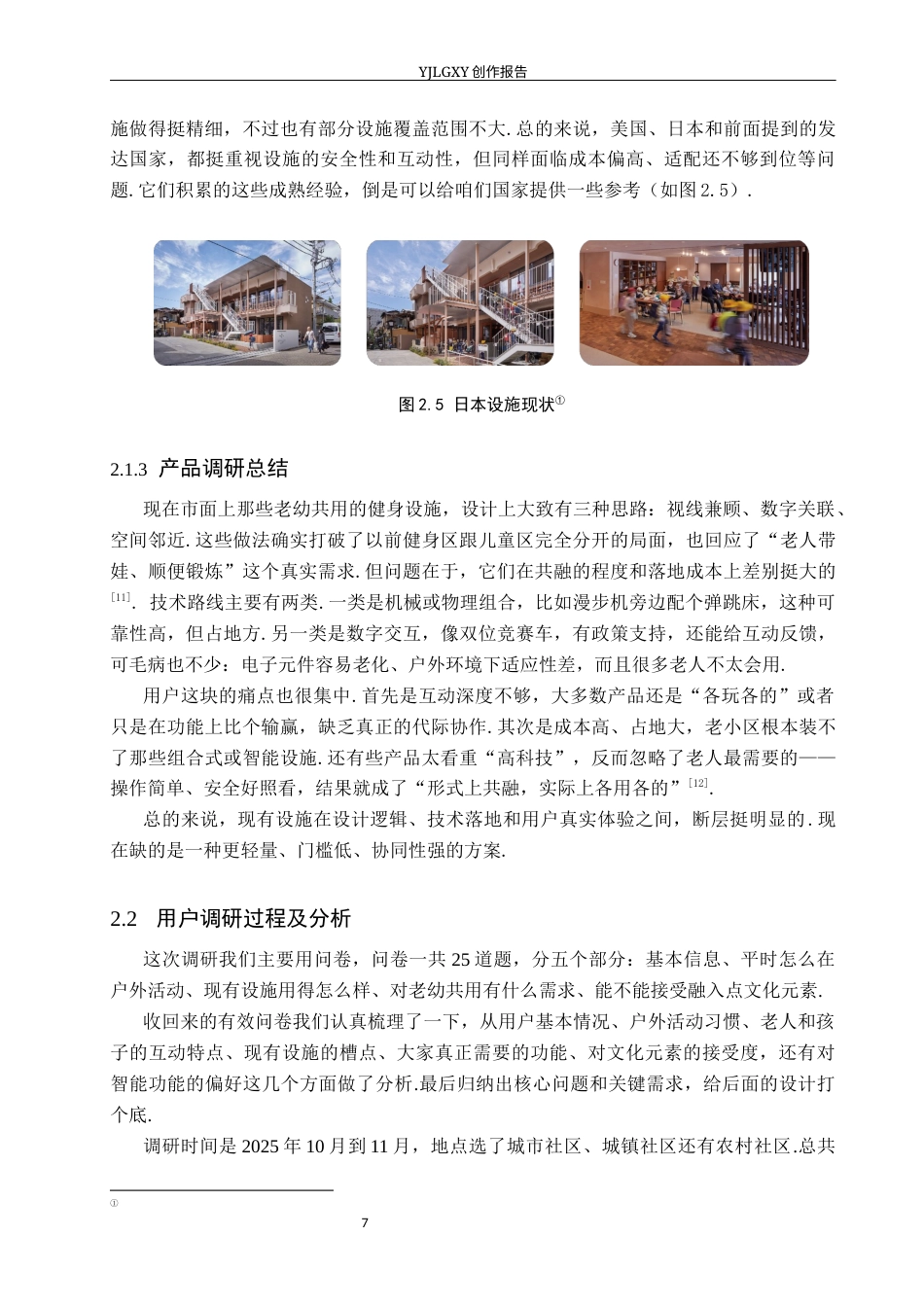 26年WP产品设计 老幼共融型公共娱乐健身设施设计1.64-AI4.11(15145字).docx_第10页