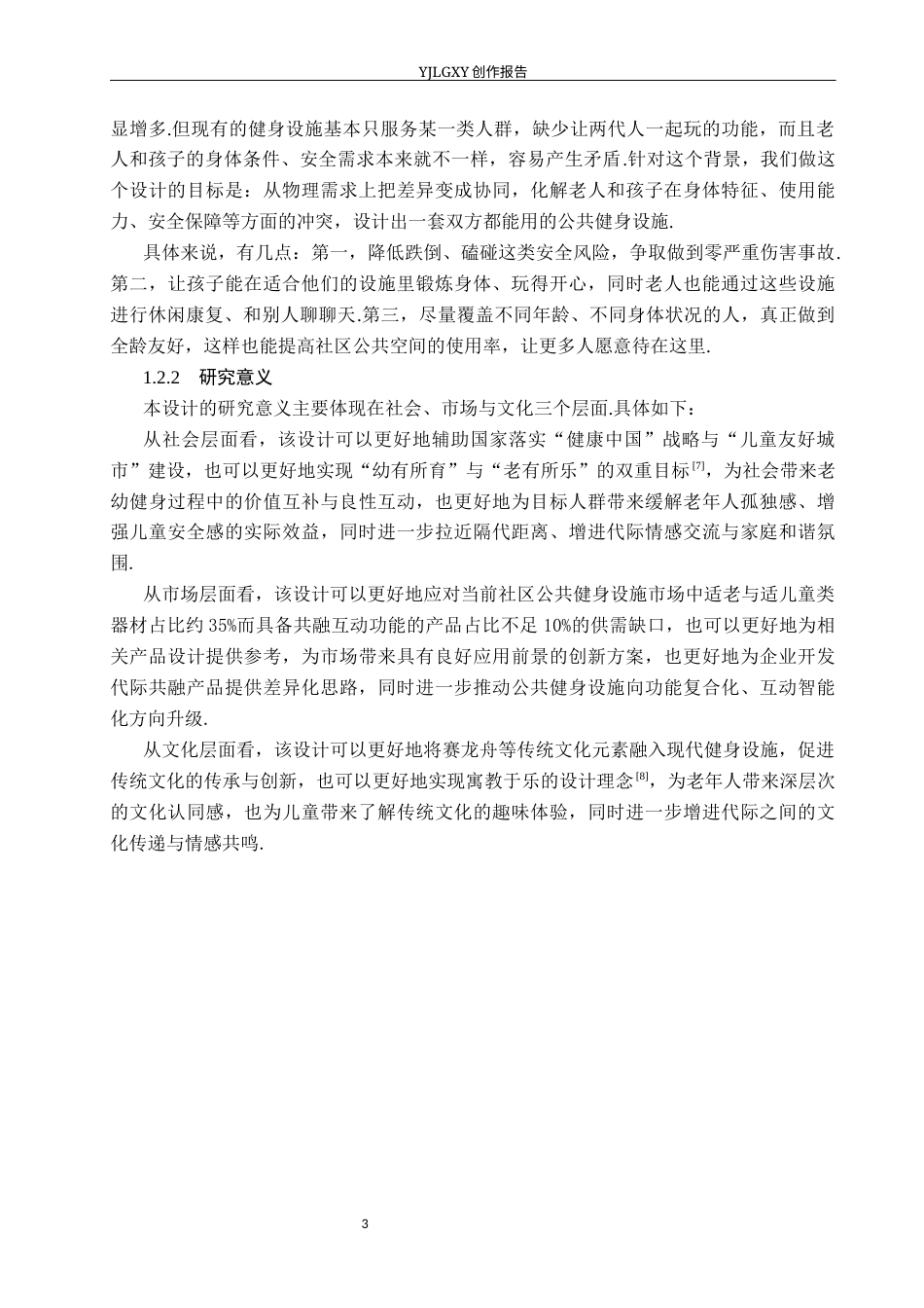 26年WP产品设计 老幼共融型公共娱乐健身设施设计1.64-AI4.11(15145字).docx_第6页