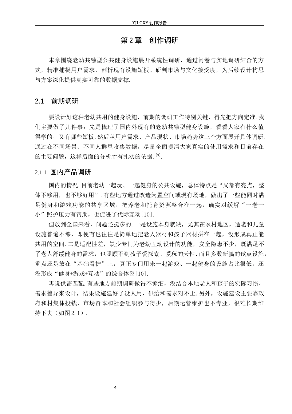 26年WP产品设计 老幼共融型公共娱乐健身设施设计1.64-AI4.11(15145字).docx_第7页