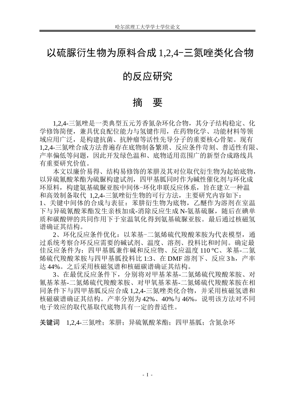 26年WP制药工程 以硫脲衍生物为原料合成124-三氮唑类化合物的反应研究20.93-AI5.92_1.doc_第1页