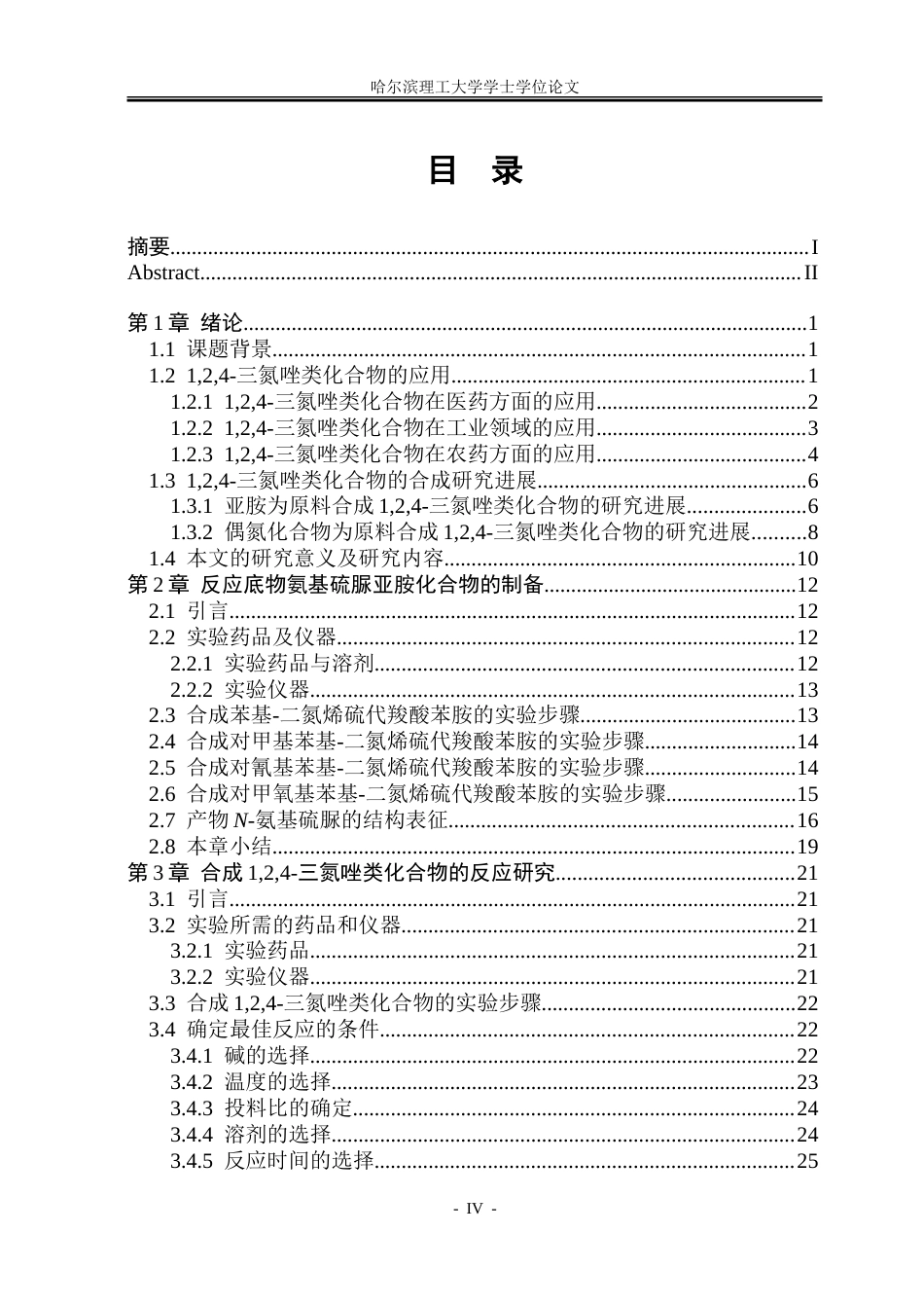26年WP制药工程 以硫脲衍生物为原料合成124-三氮唑类化合物的反应研究20.93-AI5.92_1.doc_第4页