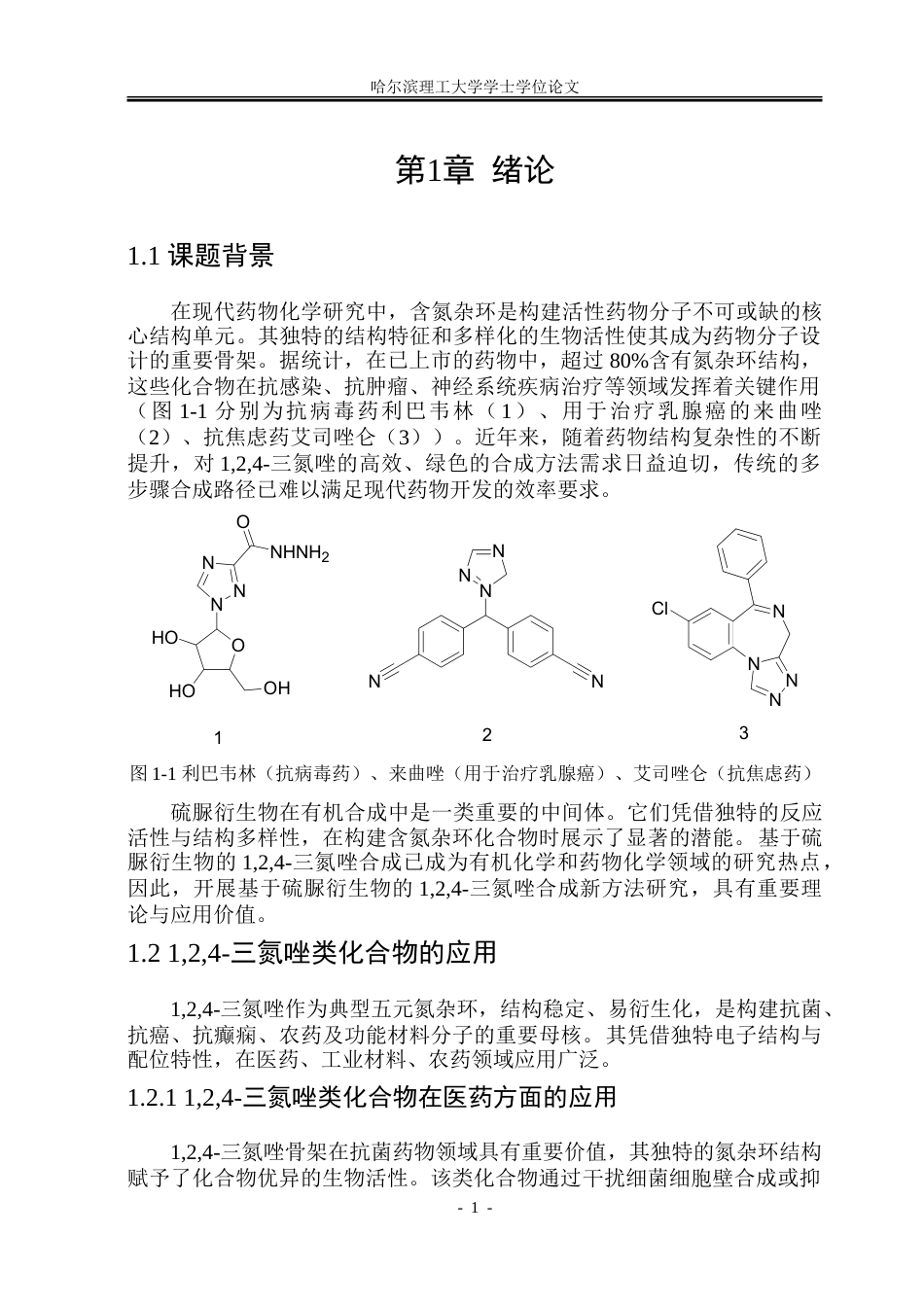 26年WP制药工程 以硫脲衍生物为原料合成124-三氮唑类化合物的反应研究20.93-AI5.92_1.doc_第6页