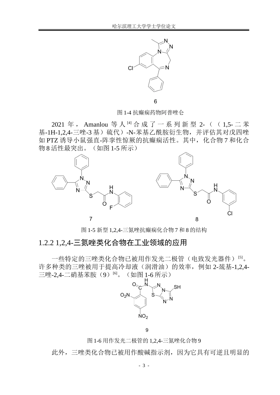 26年WP制药工程 以硫脲衍生物为原料合成124-三氮唑类化合物的反应研究20.93-AI5.92_1.doc_第8页