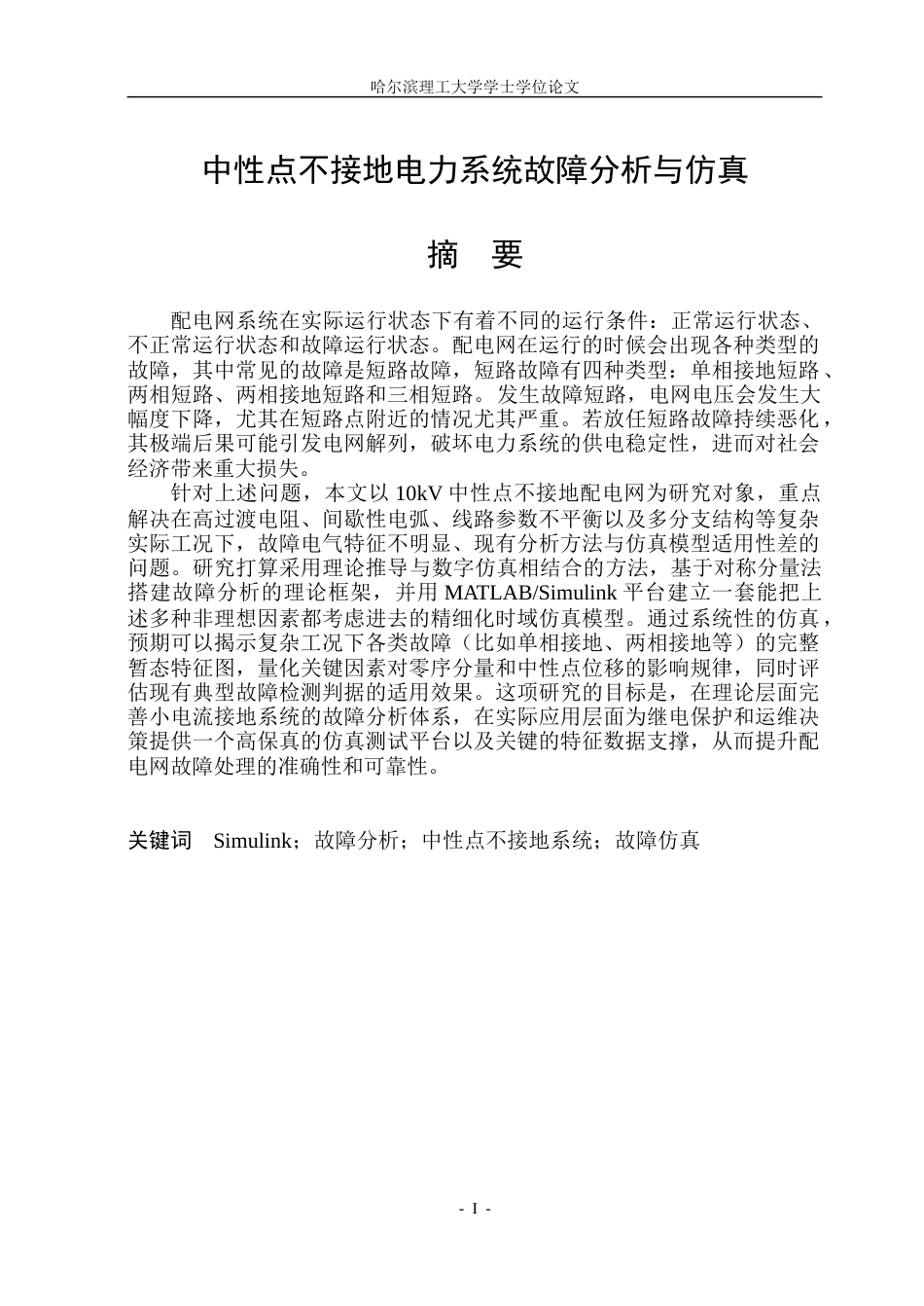 26年WP电气工程及其自动化 中性点不接地电力系统故障分析与仿真6.7-AI27.76.doc_第1页