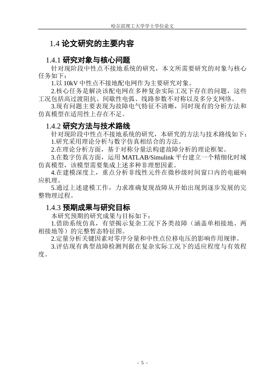 26年WP电气工程及其自动化 中性点不接地电力系统故障分析与仿真6.7-AI27.76.doc_第10页