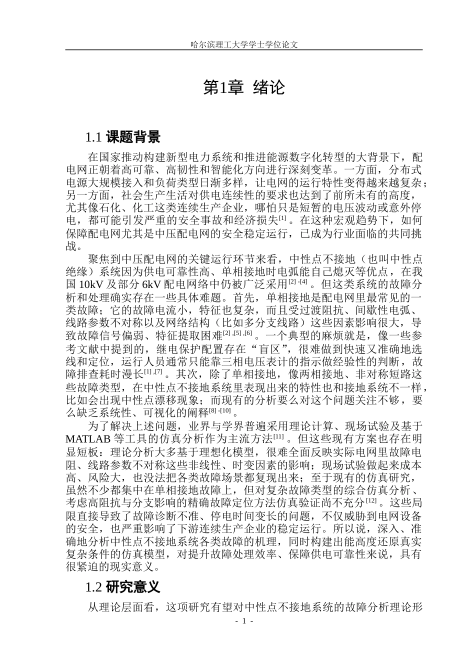 26年WP电气工程及其自动化 中性点不接地电力系统故障分析与仿真6.7-AI27.76.doc_第6页
