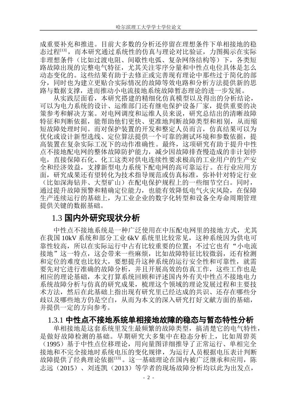 26年WP电气工程及其自动化 中性点不接地电力系统故障分析与仿真6.7-AI27.76.doc_第7页