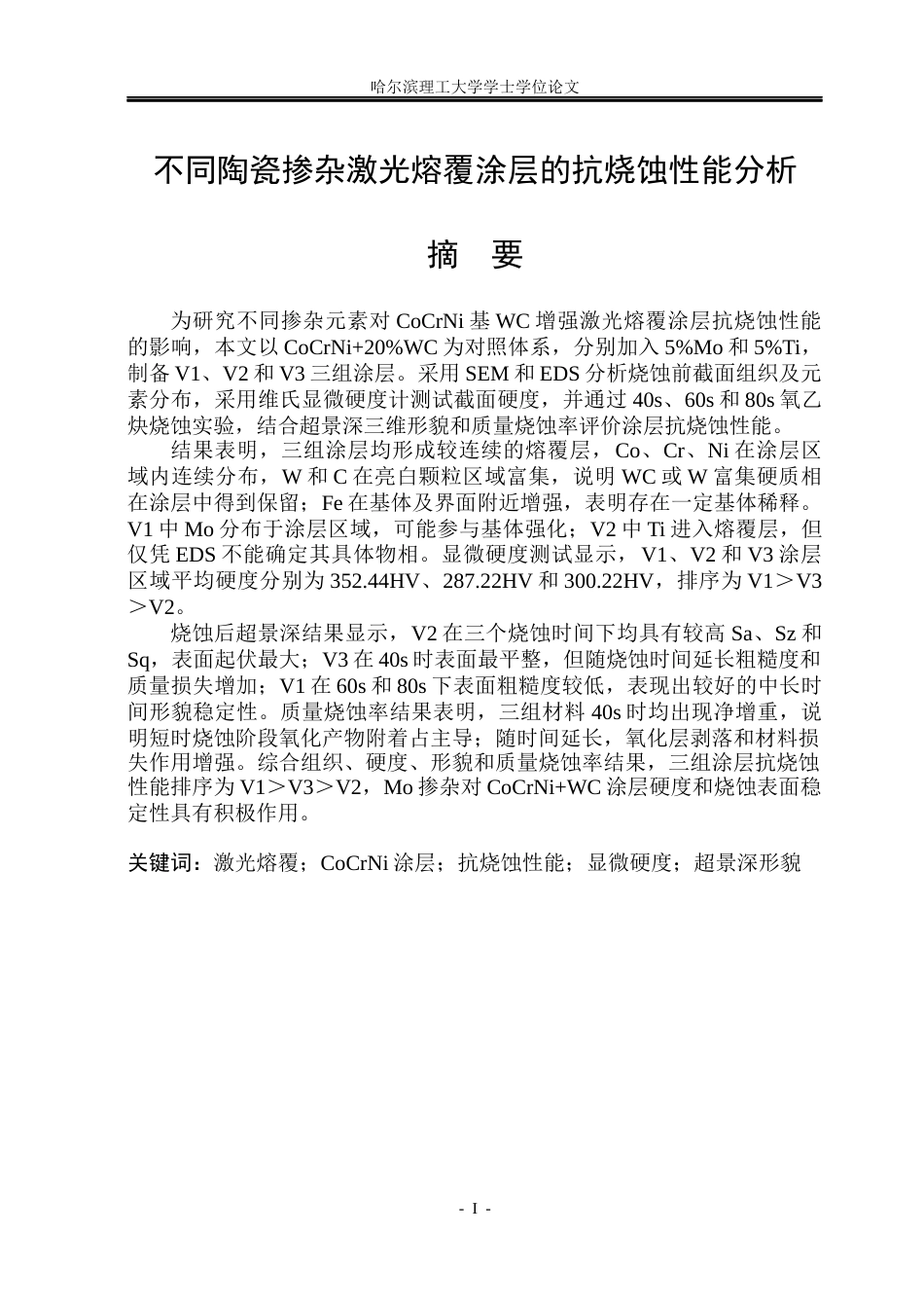 26年WP材料成型及控制工程 不同陶瓷掺杂激光熔覆涂层的抗烧蚀性能分析4.0-AI1.87_1(20302字).docx_第1页