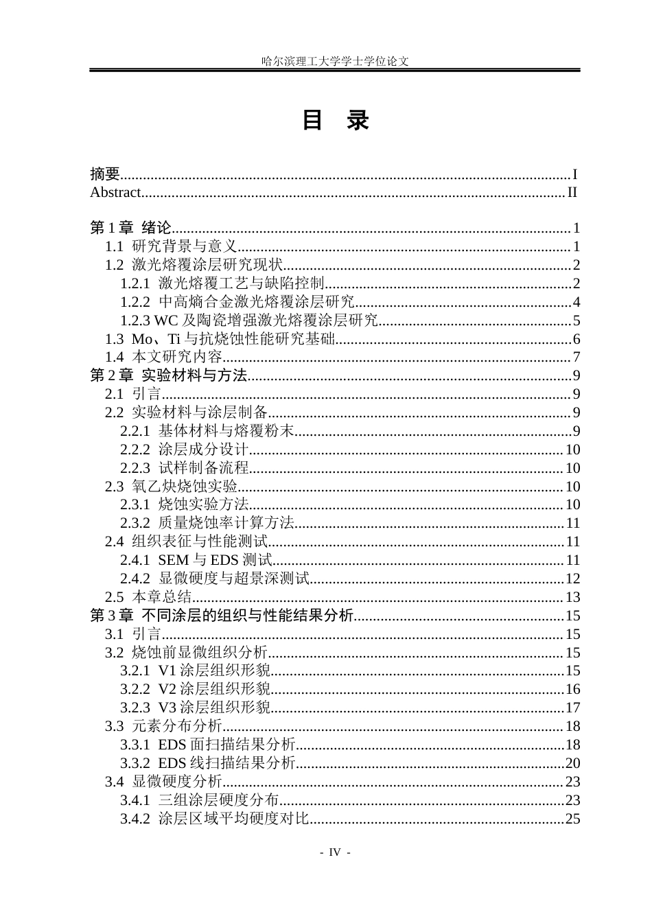 26年WP材料成型及控制工程 不同陶瓷掺杂激光熔覆涂层的抗烧蚀性能分析4.0-AI1.87_1(20302字).docx_第4页
