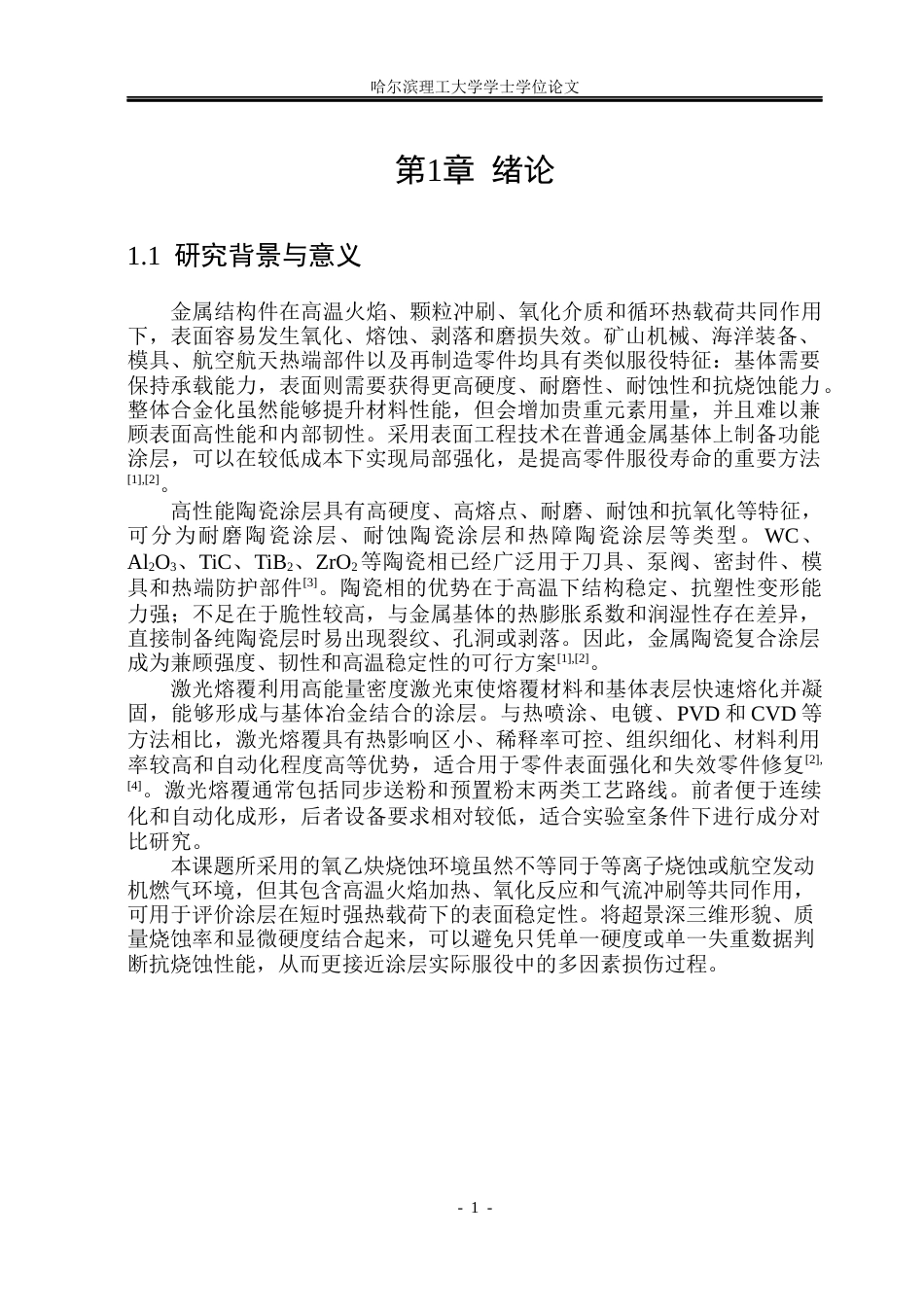 26年WP材料成型及控制工程 不同陶瓷掺杂激光熔覆涂层的抗烧蚀性能分析4.0-AI1.87_1(20302字).docx_第6页