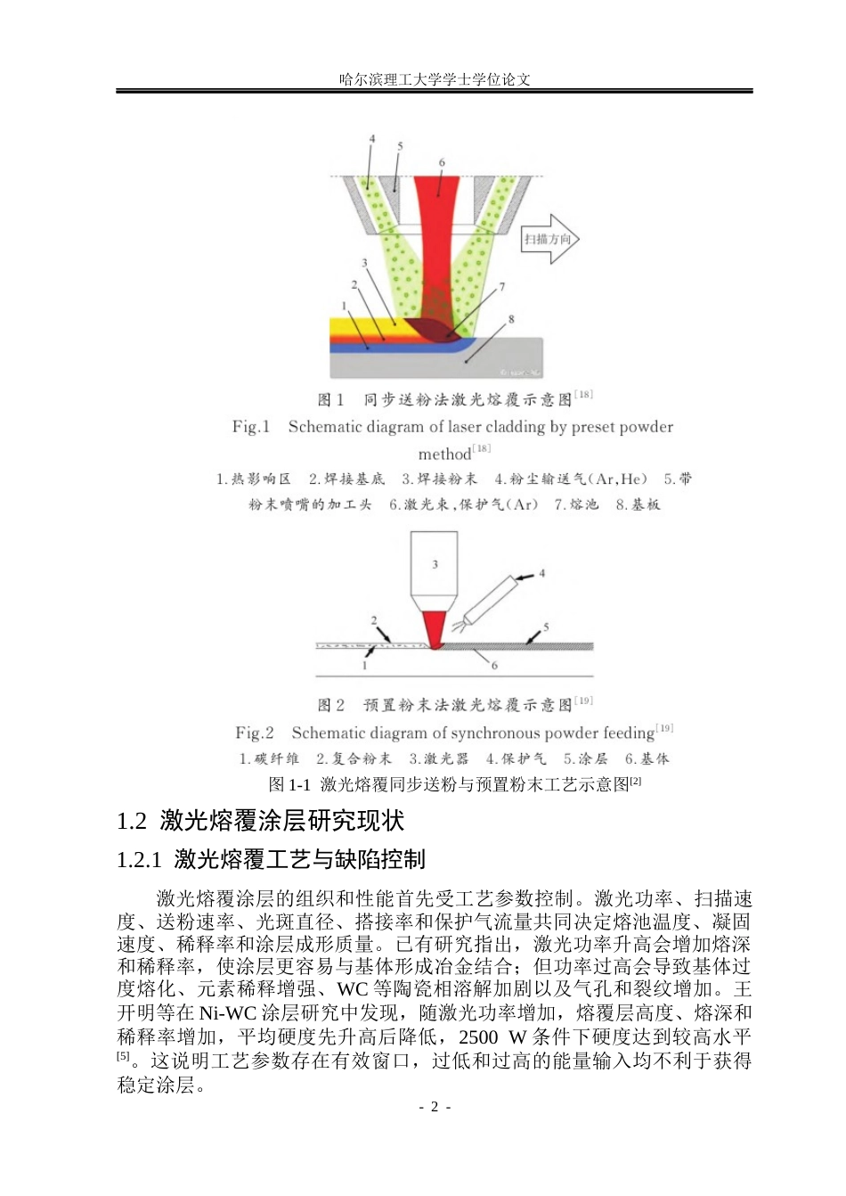 26年WP材料成型及控制工程 不同陶瓷掺杂激光熔覆涂层的抗烧蚀性能分析4.0-AI1.87_1(20302字).docx_第7页