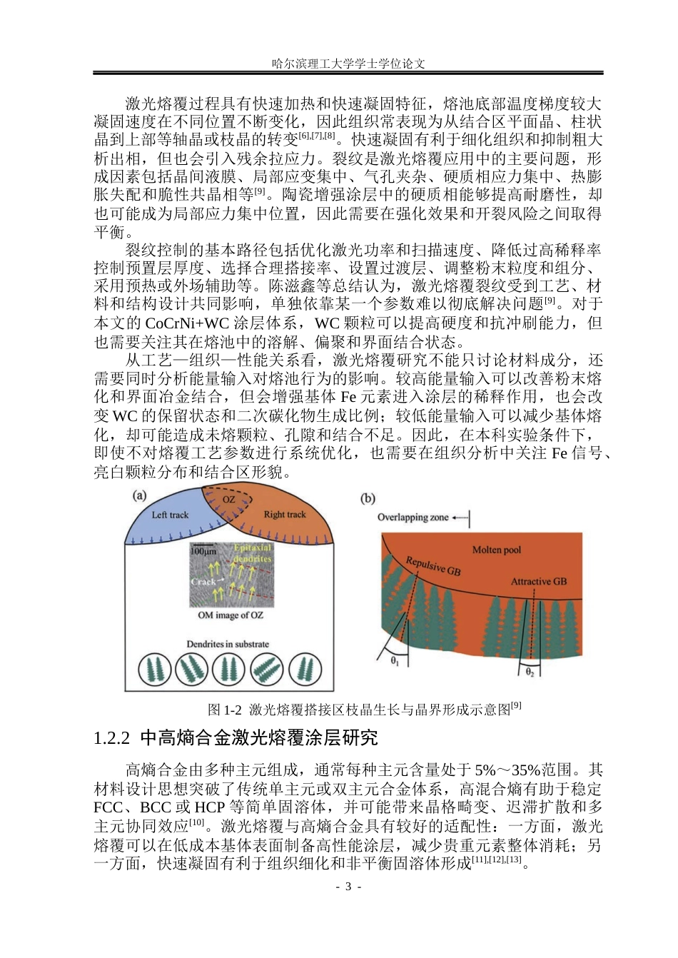 26年WP材料成型及控制工程 不同陶瓷掺杂激光熔覆涂层的抗烧蚀性能分析4.0-AI1.87_1(20302字).docx_第8页