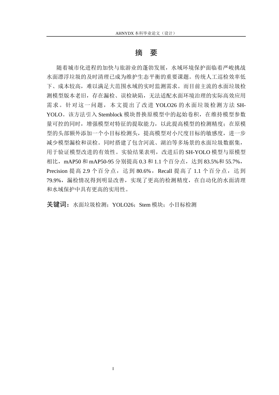 26年WP计算机科学与技术 基于 YOLO26 的水面垃圾检测系统设计与实现20.51-AI通过(14621字).docx_第3页