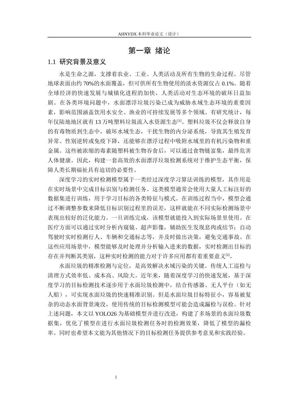 26年WP计算机科学与技术 基于 YOLO26 的水面垃圾检测系统设计与实现20.51-AI通过(14621字).docx_第5页