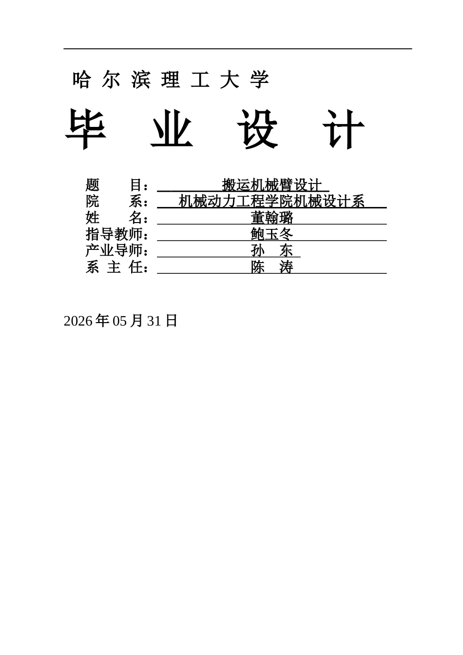 26年WP机械设计制造及其自动化 搬运机械臂设计0.94-AI16.01_1(30783字).docx_第1页