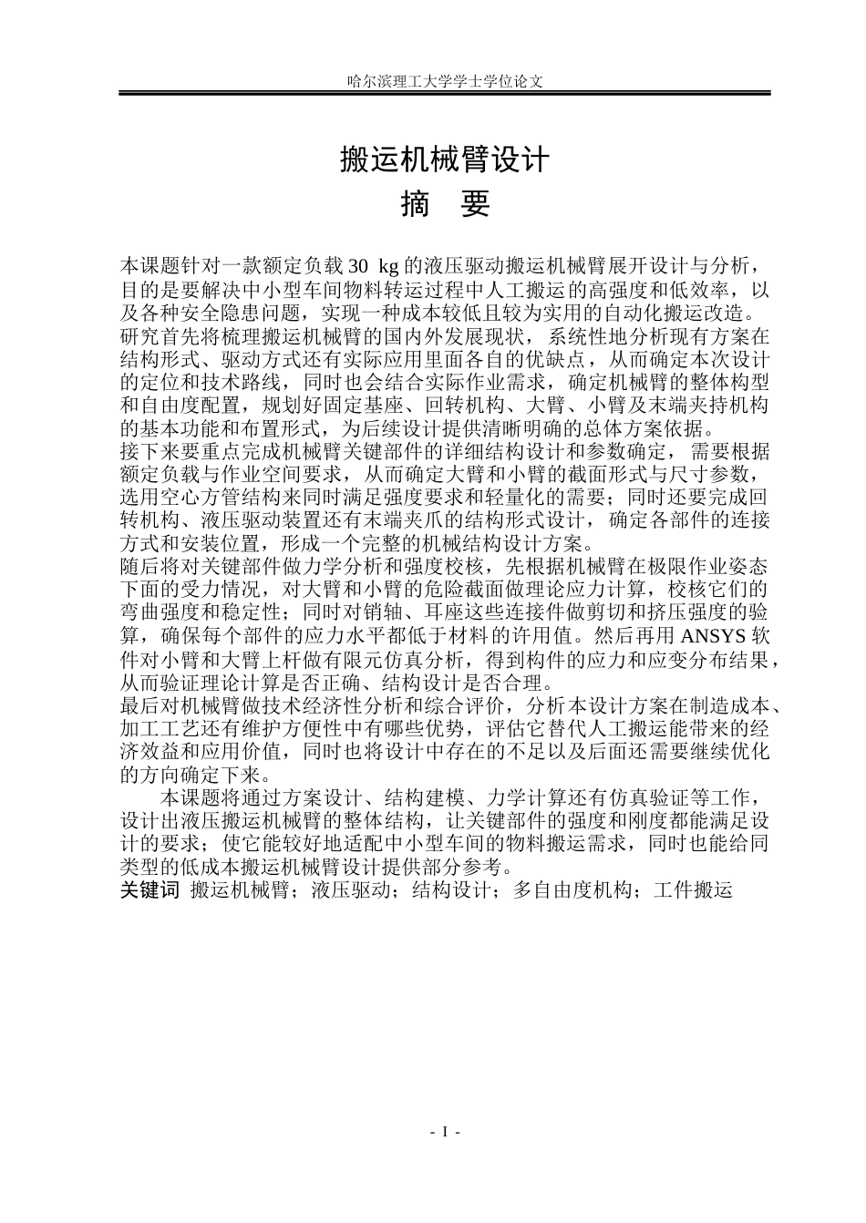 26年WP机械设计制造及其自动化 搬运机械臂设计0.94-AI16.01_1(30783字).docx_第2页