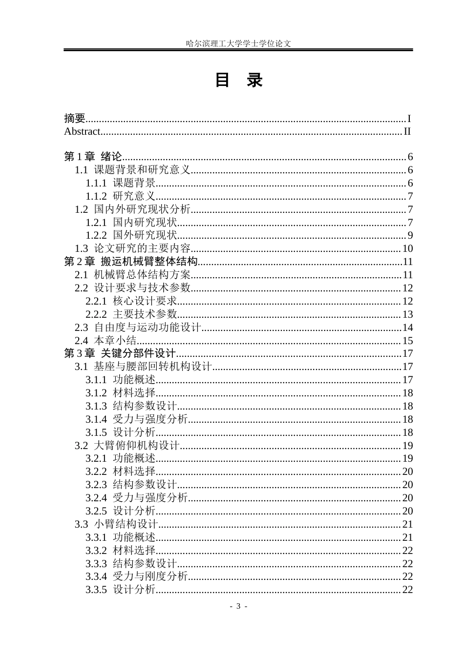 26年WP机械设计制造及其自动化 搬运机械臂设计0.94-AI16.01_1(30783字).docx_第6页