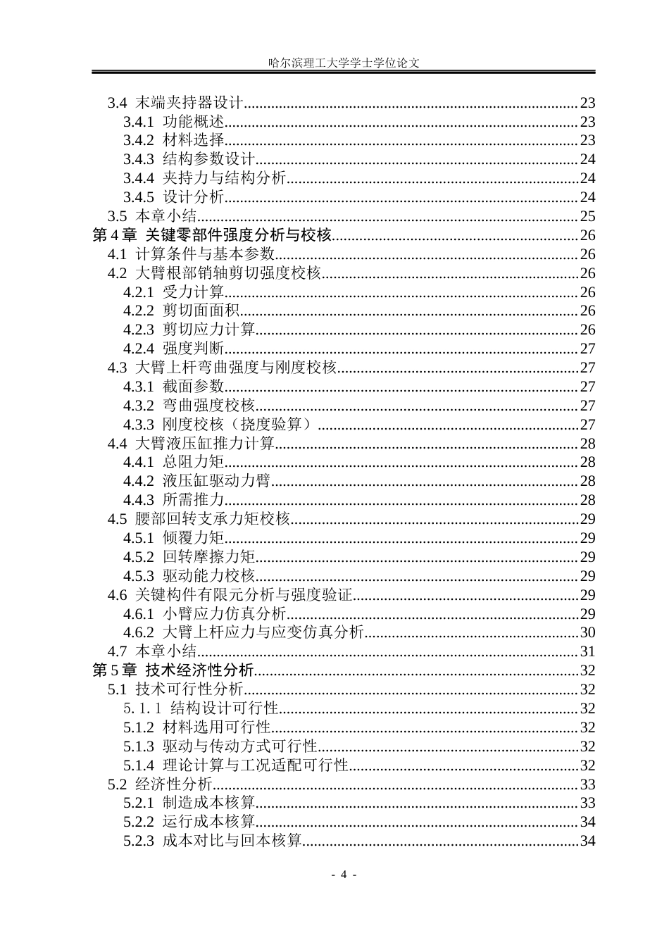 26年WP机械设计制造及其自动化 搬运机械臂设计0.94-AI16.01_1(30783字).docx_第7页
