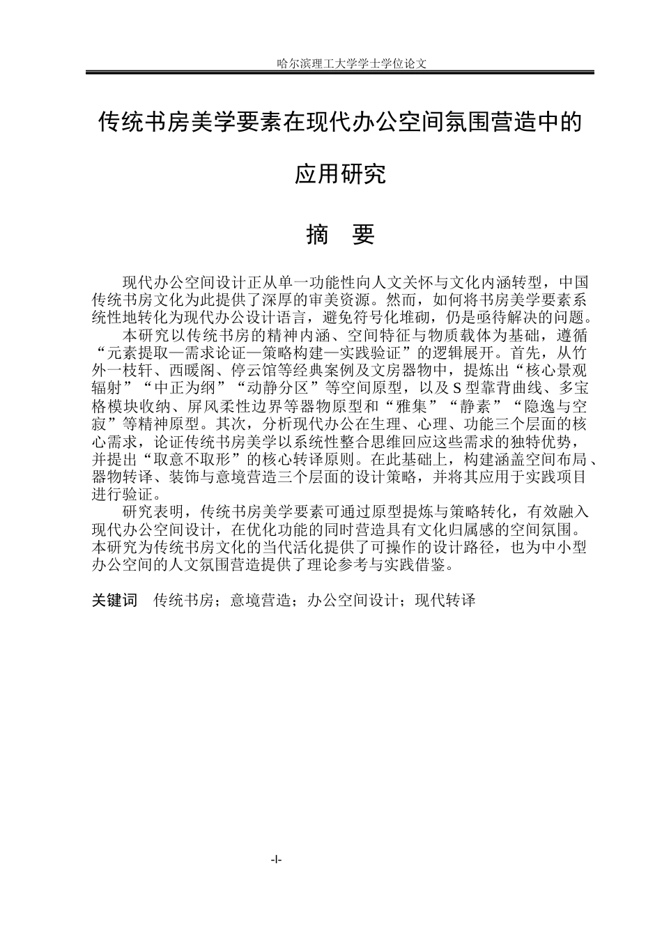 26年WP环境设计(荣成) 中国传统书房美学要素在现代办公空间氛围营造中的应用研究5.29-AI22.91_1(14099字).docx_第1页