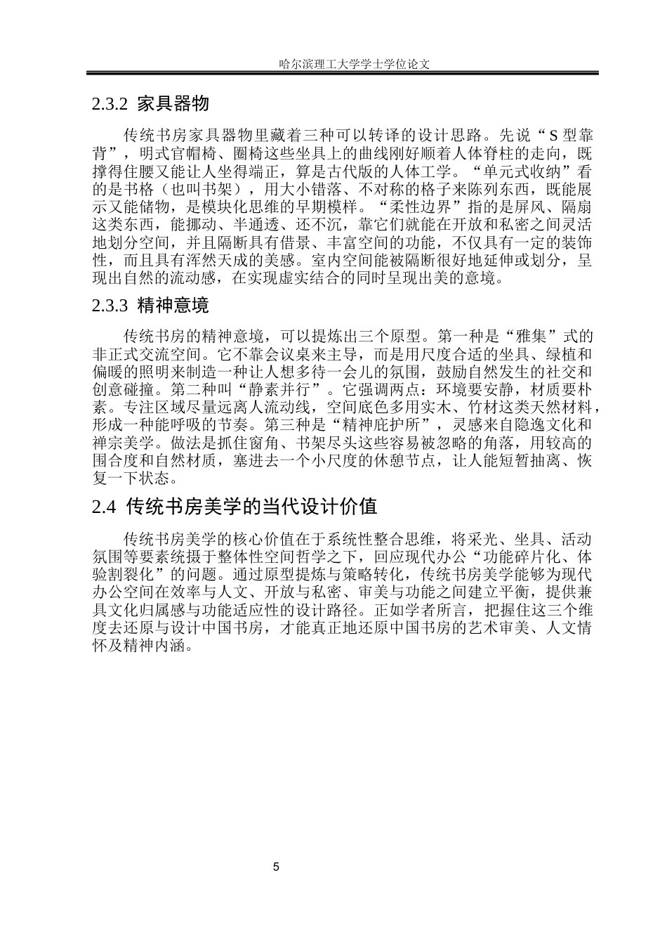 26年WP环境设计(荣成) 中国传统书房美学要素在现代办公空间氛围营造中的应用研究5.29-AI22.91_1(14099字).docx_第10页