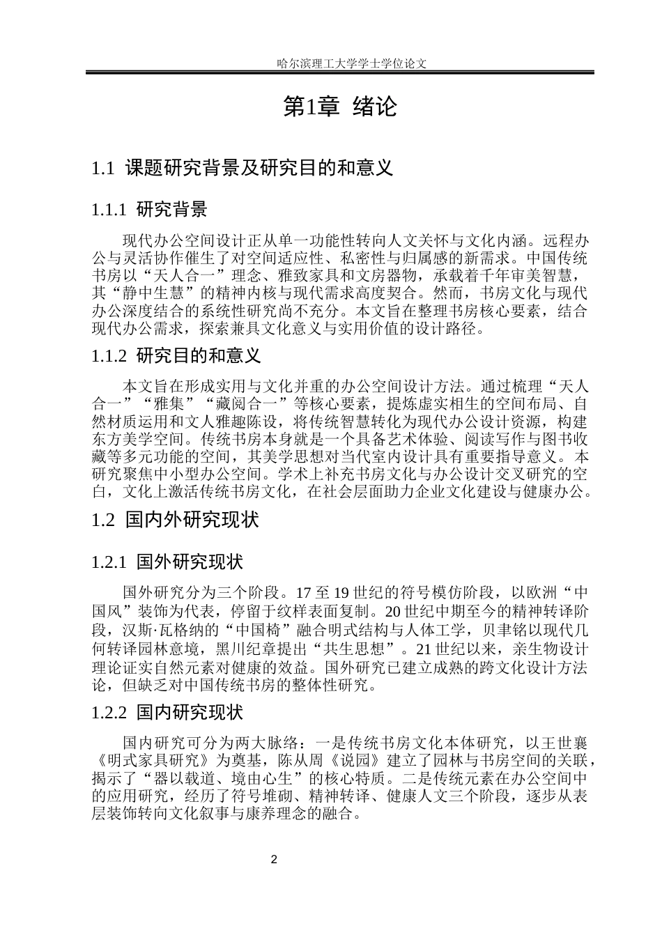 26年WP环境设计(荣成) 中国传统书房美学要素在现代办公空间氛围营造中的应用研究5.29-AI22.91_1(14099字).docx_第7页