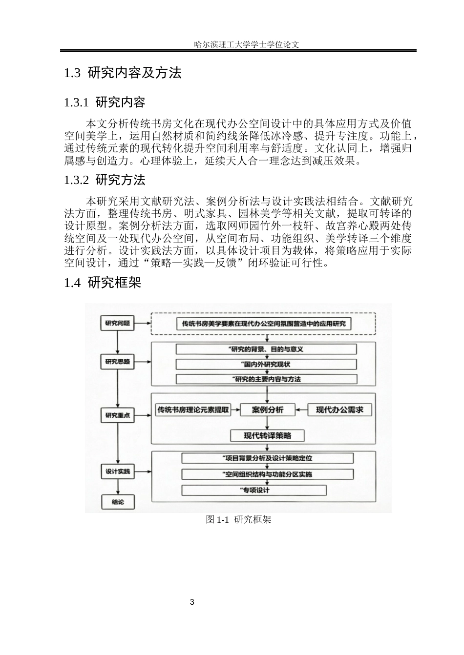 26年WP环境设计(荣成) 中国传统书房美学要素在现代办公空间氛围营造中的应用研究5.29-AI22.91_1(14099字).docx_第8页