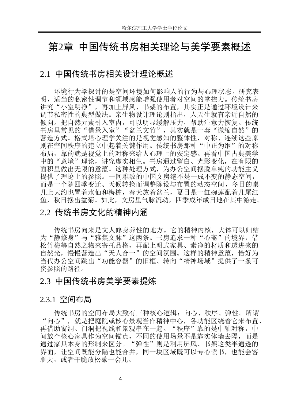 26年WP环境设计(荣成) 中国传统书房美学要素在现代办公空间氛围营造中的应用研究5.29-AI22.91_1(14099字).docx_第9页
