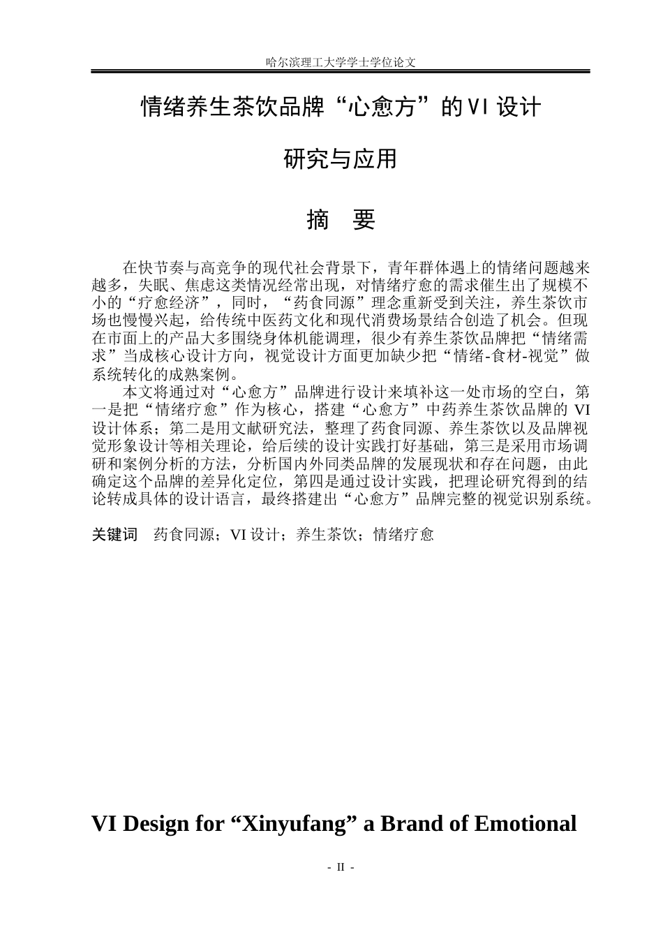 26年WP视觉传达设计 情绪养生茶饮品牌“心愈方”的VI设计研究与应用6.01-AI8.47(16272字).docx_第1页