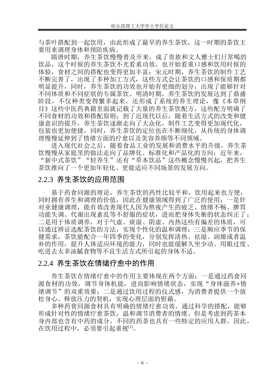 26年WP视觉传达设计 情绪养生茶饮品牌“心愈方”的VI设计研究与应用6.01-AI8.47(16272字).docx_第10页