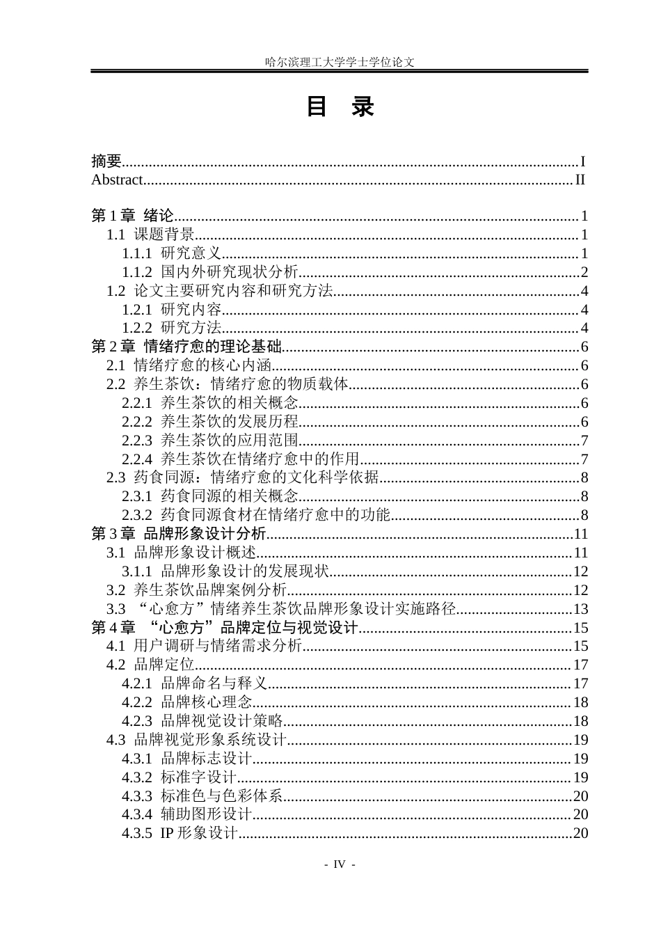 26年WP视觉传达设计 情绪养生茶饮品牌“心愈方”的VI设计研究与应用6.01-AI8.47(16272字).docx_第3页