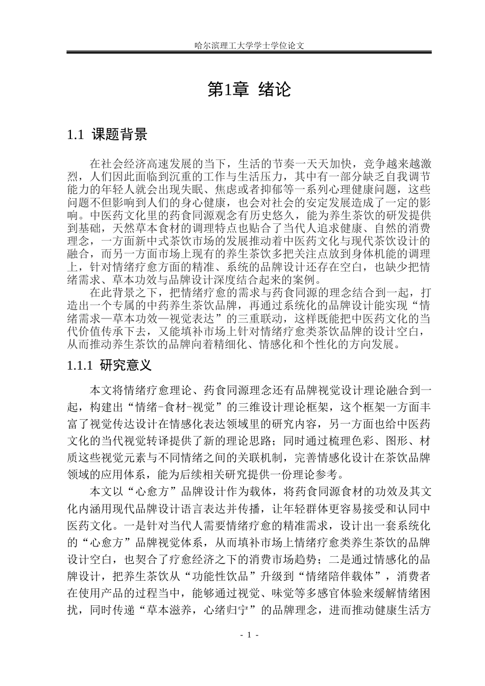 26年WP视觉传达设计 情绪养生茶饮品牌“心愈方”的VI设计研究与应用6.01-AI8.47(16272字).docx_第5页