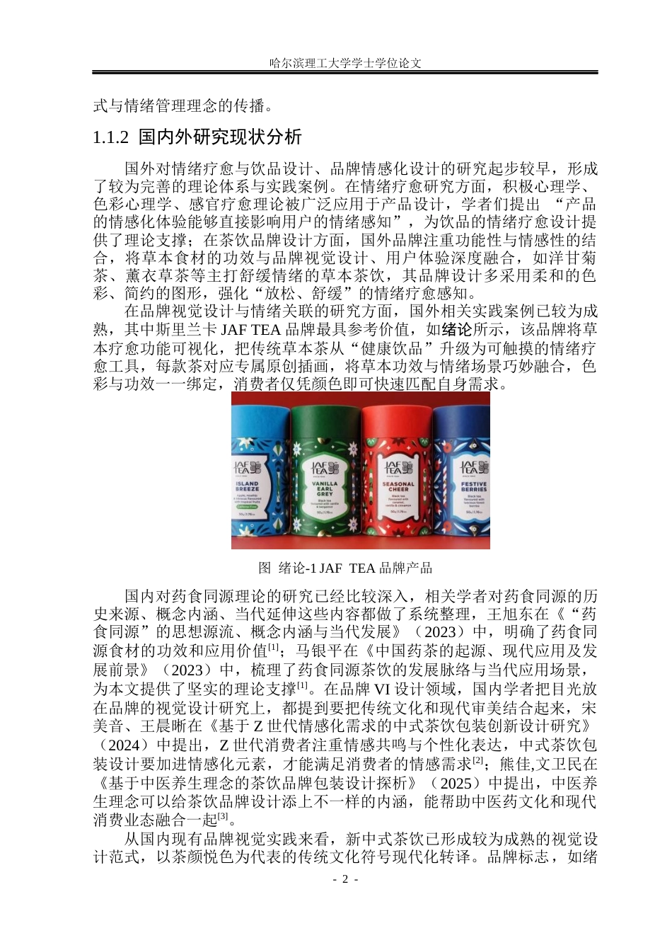 26年WP视觉传达设计 情绪养生茶饮品牌“心愈方”的VI设计研究与应用6.01-AI8.47(16272字).docx_第6页