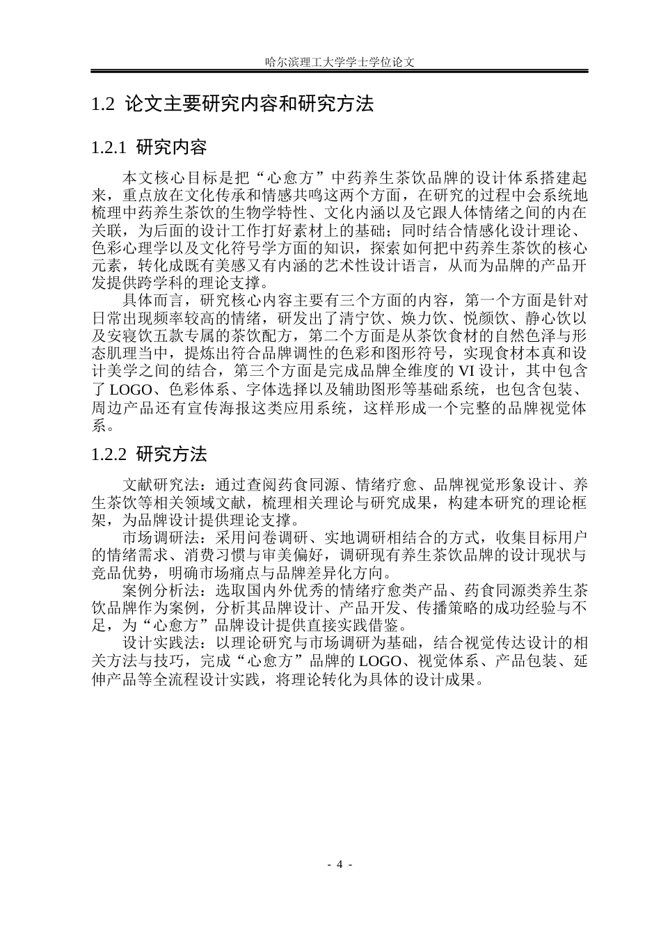 26年WP视觉传达设计 情绪养生茶饮品牌“心愈方”的VI设计研究与应用6.01-AI8.47(16272字).docx_第8页