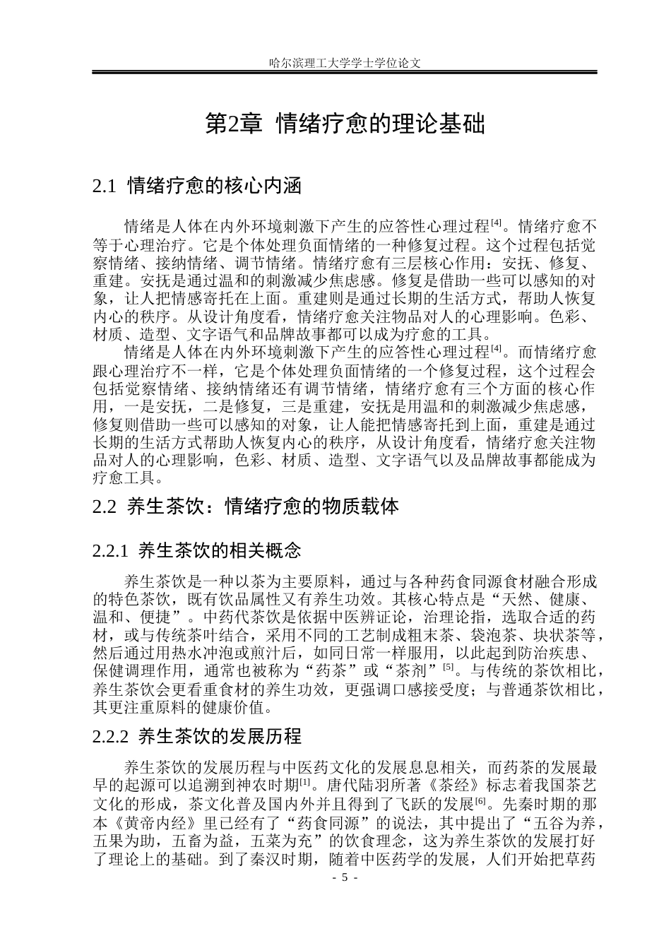 26年WP视觉传达设计 情绪养生茶饮品牌“心愈方”的VI设计研究与应用6.01-AI8.47(16272字).docx_第9页