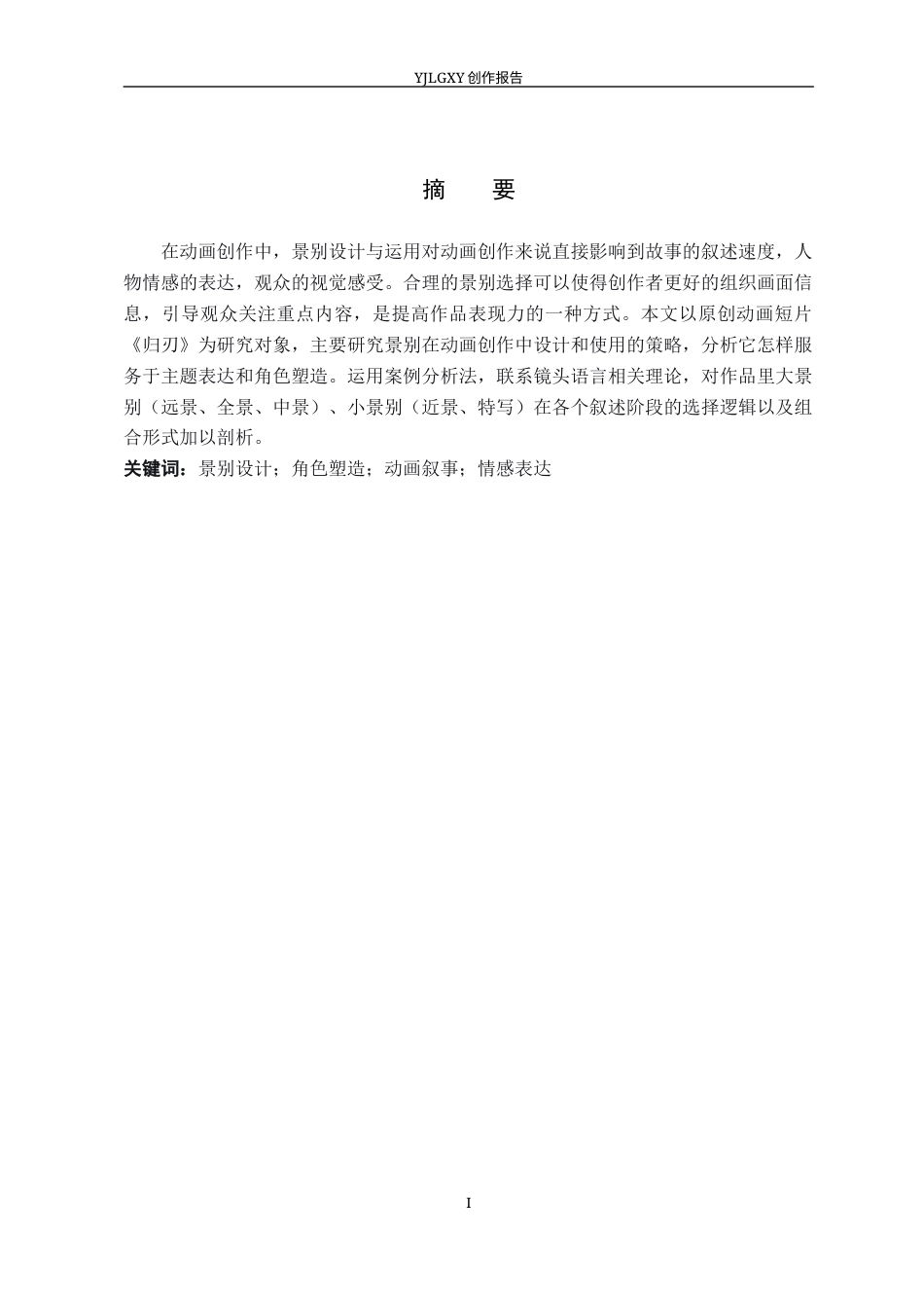 26年WP动画 毕业作品《归刃》中景别的设计与运用8.11-AI1.24(9209字).docx_第1页