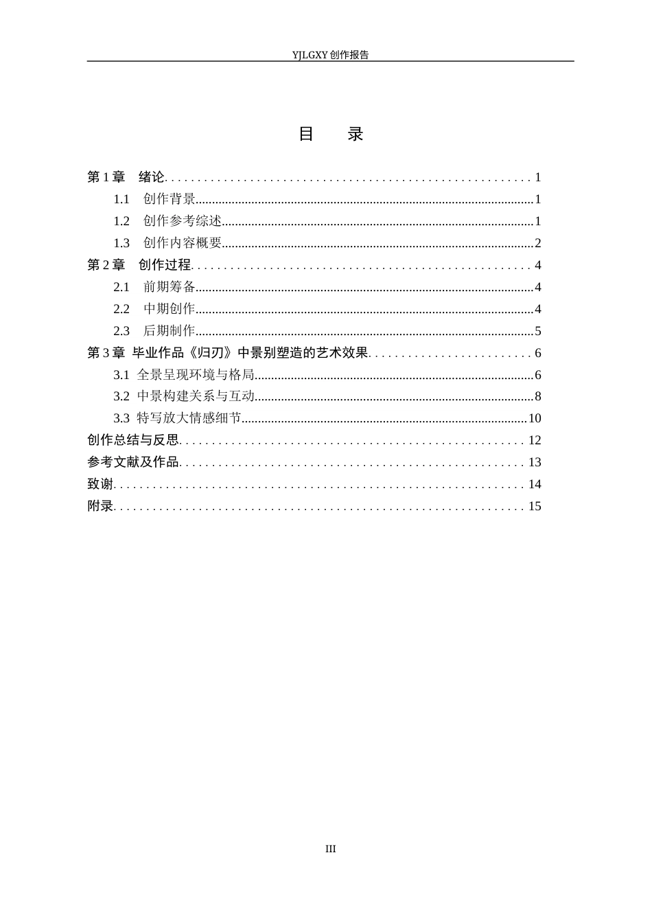 26年WP动画 毕业作品《归刃》中景别的设计与运用8.11-AI1.24(9209字).docx_第3页