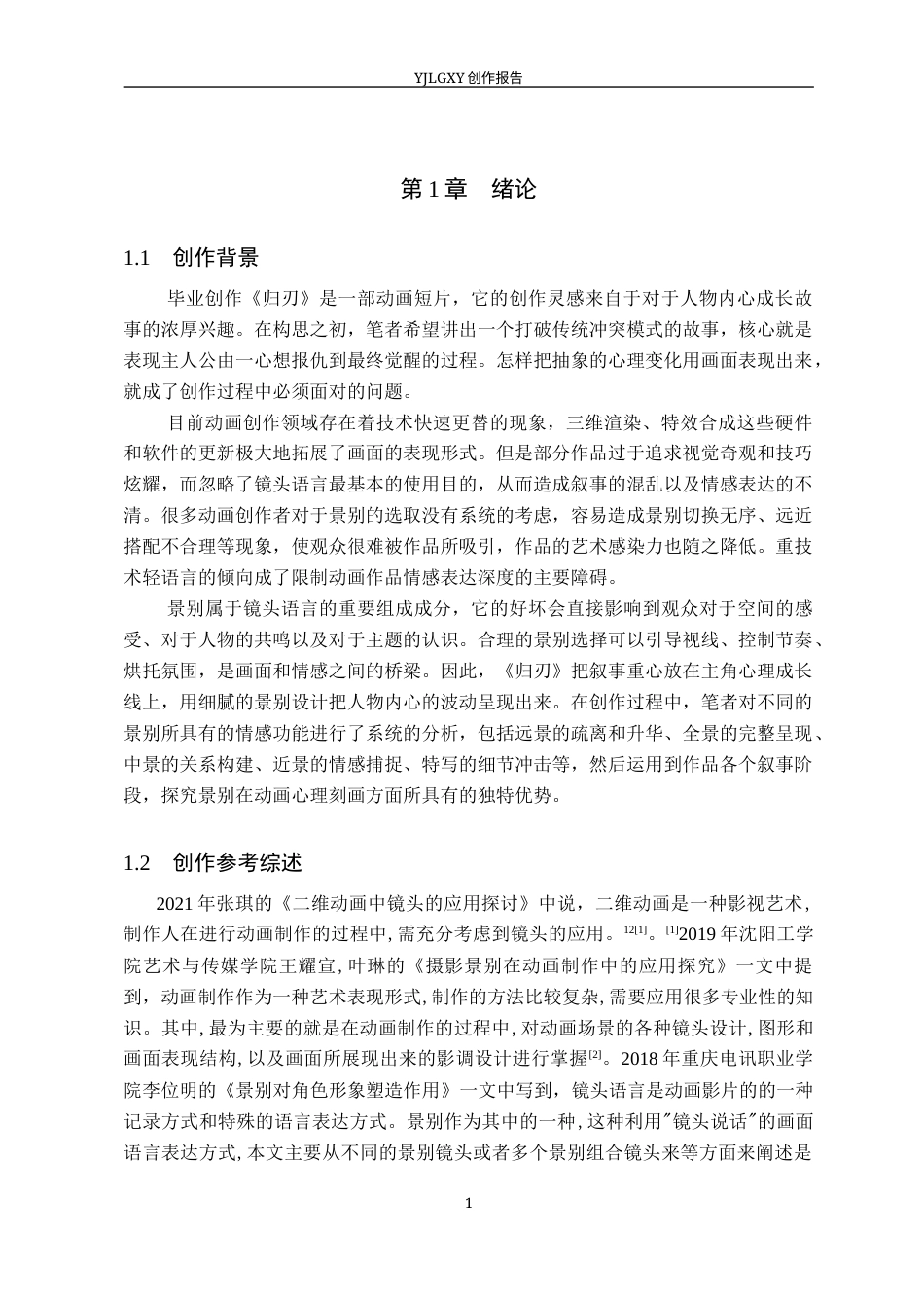 26年WP动画 毕业作品《归刃》中景别的设计与运用8.11-AI1.24(9209字).docx_第4页