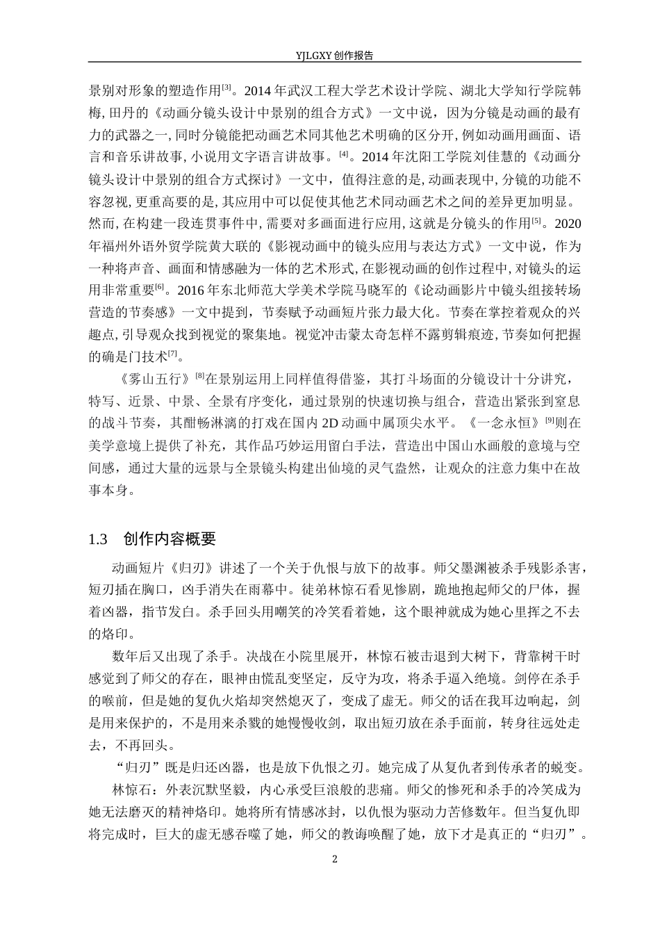 26年WP动画 毕业作品《归刃》中景别的设计与运用8.11-AI1.24(9209字).docx_第5页