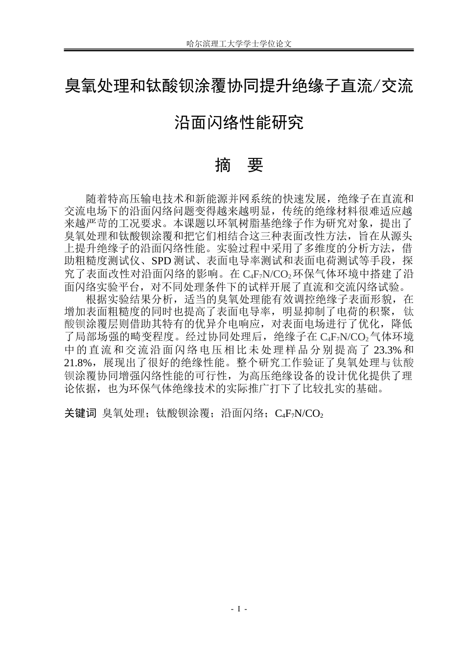 26年WP电气工程及其自动化 臭氧处理及钛酸钡涂覆提升绝缘子直流叠加脉冲下沿面闪络性能研究14.27-AI13.36-约22864字符(17436字).doc_第1页