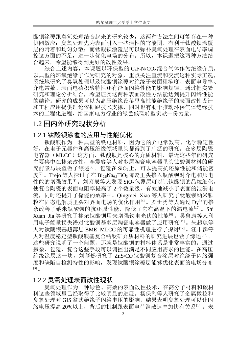 26年WP电气工程及其自动化 臭氧处理及钛酸钡涂覆提升绝缘子直流叠加脉冲下沿面闪络性能研究14.27-AI13.36-约22864字符(17436字).doc_第8页