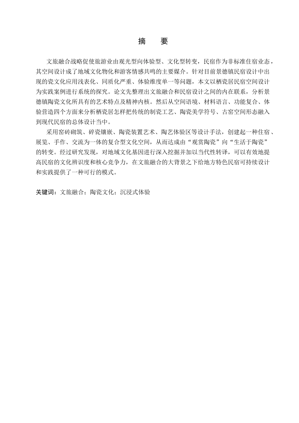 26年WP环境设计 文旅融合背景下的“栖瓷居”民宿空间设计1.45-AI1.33(13751字).docx_第1页