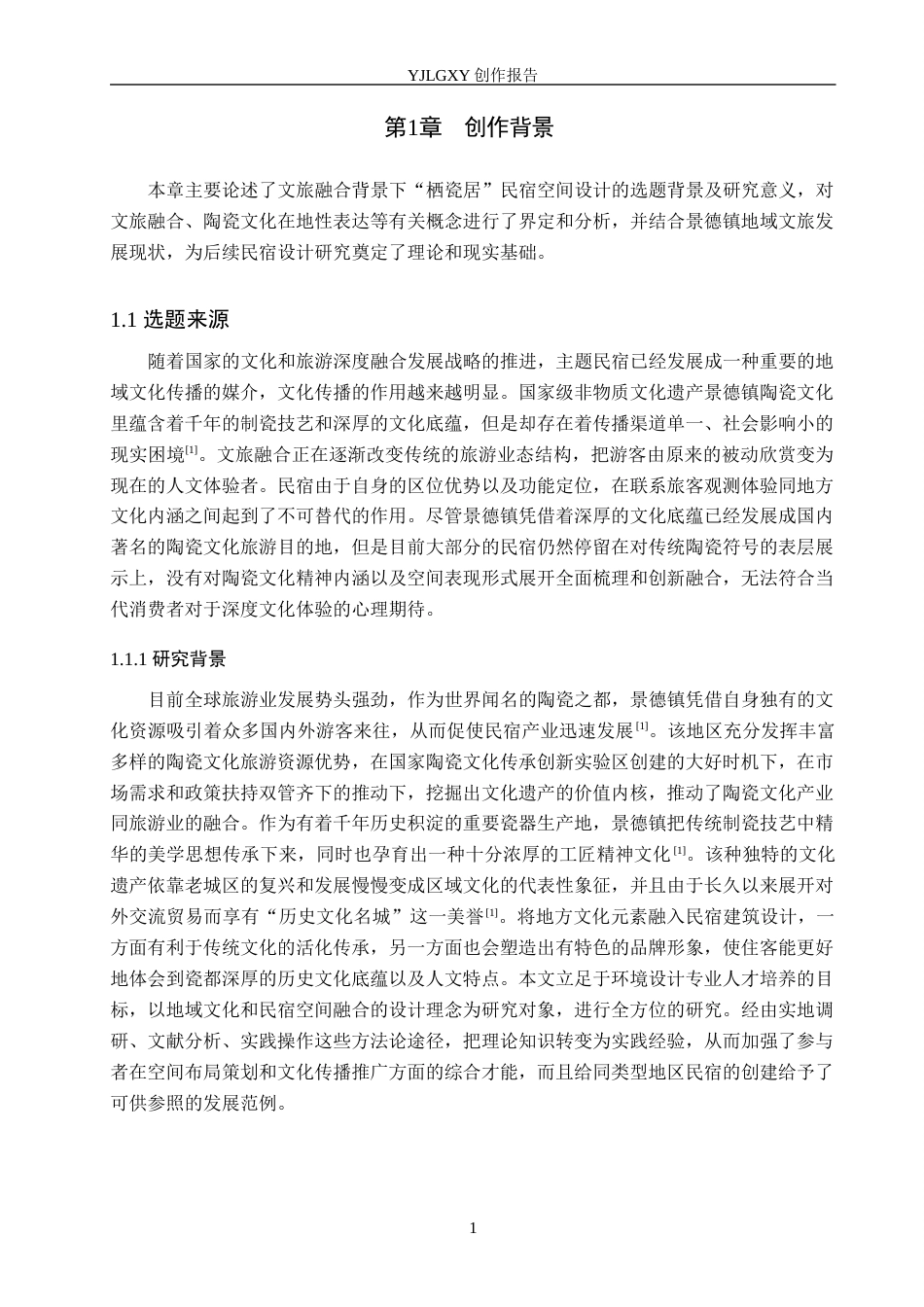 26年WP环境设计 文旅融合背景下的“栖瓷居”民宿空间设计1.45-AI1.33(13751字).docx_第5页