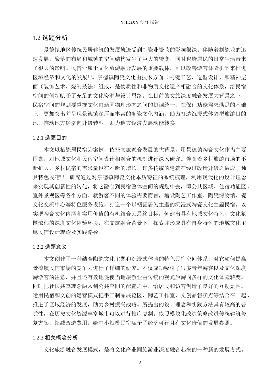 26年WP环境设计 文旅融合背景下的“栖瓷居”民宿空间设计1.45-AI1.33(13751字).docx_第6页
