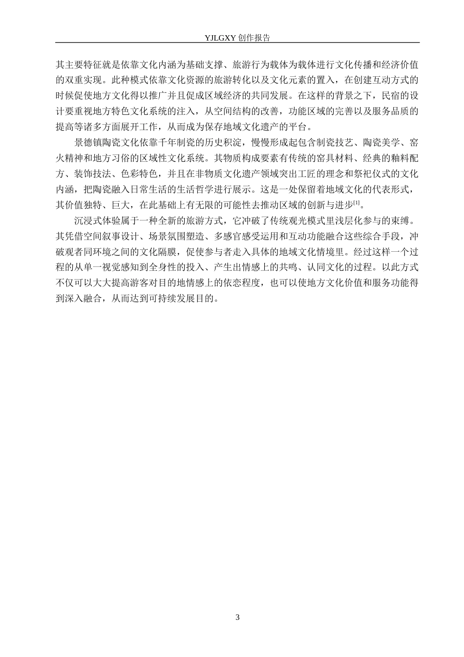 26年WP环境设计 文旅融合背景下的“栖瓷居”民宿空间设计1.45-AI1.33(13751字).docx_第7页